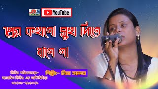 লিমা পাগলি_প্রেম কখনো সুখ দিতে জানে না_peram kokhono suk dithe jane na_JRS MUSIC CLUB_