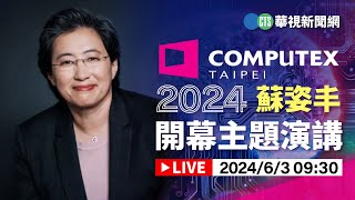COMPUTEX 2024 蘇姿丰開幕主題演講｜華視新聞 20240603