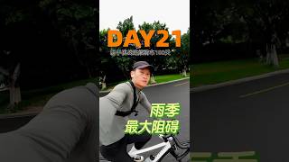 第21天，雨季成为骑行挑战最大阻力。 #公路车 #cycling #骑行 #骑车 #骑车日常#骑行vlog