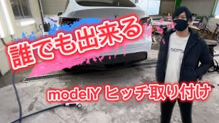 【テスラmodelY】 ヒッチ取り付けしてみた！