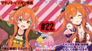 1/3 ウマ娘 マヤノトップガン育成#22 グランドライブ URA ファイナルズ 決勝