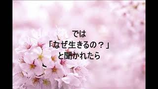 「なぜ生きる」ーどんな行動にも目的があります、人生にも…