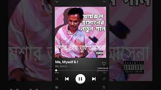 মশার ভয়ে ঘুম আসেনা । Mosar Voye Ghum Asena । ডেঙ্গু মশার গান । New Song Khairul Bashar