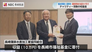 「福祉事業に役立てて」長崎蒲鉾組合が福祉基金に寄付