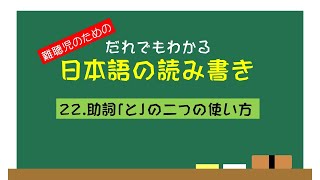 だれでもわかる日本語の読み書き・第２２回「助詞『と』の二つの使い方」