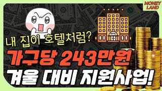 가구당 243만원? 겨울대비 지원받고 따뜻하게 겨울나자!