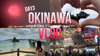 【vlog】 GW沖縄旅行Day3🌺 古宇利島/アメリカンビレッジ