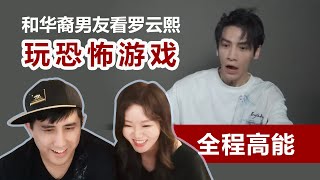 【全程高能】和男友一起看罗云熙玩恐怖游戏！港诡实录 | Luo Yunxi Reaction | Horror Game #罗云熙