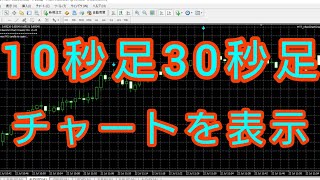 【無料】10秒足や30秒足チャートをMT4で表示する方法