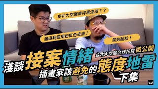 淺談接案情緒，插畫家該避免的態度地雷-下集｜Nuomi頭殼屑｜Nuomi諾米｜ep4