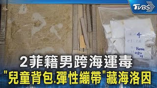 2菲籍男跨海運毒 「兒童背包.彈性繃帶」藏9KG海洛因｜TVBS新聞 @TVBSNEWS02