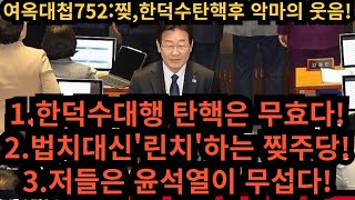 여옥대첩752:찢,한덕수탄핵후 악마의 웃음!