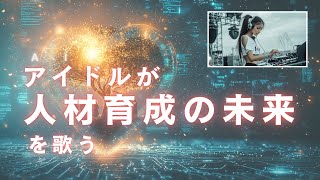 【製造業 AI Music アイドル】アイドルが人材育成の未来を歌う　『Human Heartbeat』　(トランスアイドル編)