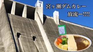 宮ヶ瀬ダムカレー　放流