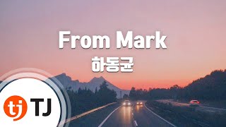 [TJ노래방] From Mark - 하동균 (From Mark - Ha Dong Kyun) / TJ Karaoke