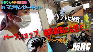 初の遠征！inマツキンサーキット　みおりんの研修備忘録　ラジコン歴2週間の経過は？