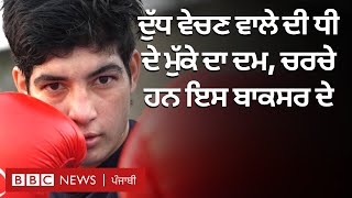 Boxer Parveen Hooda: ਨਿੱਕੇ ਜਿਹੇ ਪਿੰਡ ਤੋਂ ਕੌਮੀ ਪੱਧਰ 'ਤੇ ਛਾਈ ਬਾਕਸਰ ਦੀ ਕਹਾਣੀ | 𝐁𝐁𝐂 𝐏𝐔𝐍𝐉𝐀𝐁𝐈