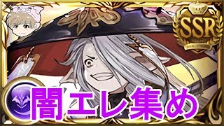 【グラブル】白詰草想話【闇エレ集め】