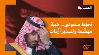 المسائية | تخبّط سعودي.. هيبة مهشمة وتصدير أزمات | 2021-04-26