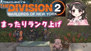 [Division2 ディビジョン2]のんびり参加型！[女性実況]