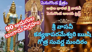 శ్రీవాసవీ మాత ఋషి గోత్ర సువర్ణ మందిరం l 90అడుగుల బంగారు వాసవి విగ్రహం పెనుగొండ l MADHU CHAITU VLOGS