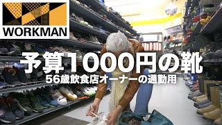 【ワークマン】春夏の通勤シューズ見に行ってきた『予算1000円』　　（飲食店オーナー）