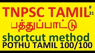 பத்துப்பாட்டு/pathupattu shortcut/tnpsc tamil/group4,group2a,group2,vao,old syllabus-old book