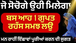 ਜੋ ਸੋਚੋਗੇ ਓਹੀ ਮਿਲੇਗਾ ਬਸ ਮਨ ਦਾ ਆਹ 1 ਰਹੱਸ  ਸਮਝ ਲਓ #motivational #story #anmolvichar