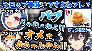 【切り抜き】ケン○ッキーのビスケットの本体はシロップと言うアクシアを「バブ」認定する西園チグサと小森めと【にじさんじ/切り抜き/V最協決定戦/小森めと/アクシア・クローネ】