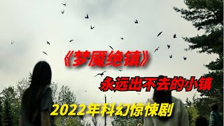 【阿奇】永远无法走出的怪异小镇，老梗拍出新高度/2022年科幻惊悚剧《梦魇绝镇》