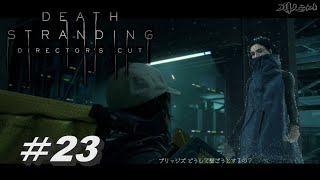 ＃23　DEATH STRANDING DIRECTOR'S CUT【デスストランディング ディレクターズカット】【PS5】実況なし！観るゲーム! 　第23話　高画質