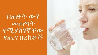 ETHIOPIA : በጠዋት ውሃ መጠጣት የሚያስገኛቸው የጤና በረከቶች