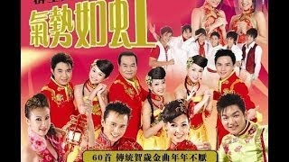 [每年都必聽的賀歲金曲] 群星- 氣勢如虹60首Non-Stop傳統賀歲金曲