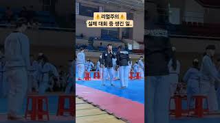 리얼 대회 중 생긴 일 ㅋㅋㅋㅋㅋㅋㅋ #taekwondo #격파 #태권도시범 #태권도대회