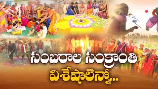 వివిధ రాష్ట్రాల్లో.వివిధ రకాలుగా సంక్రాంతి | Sankranti Celebrations Different States | Idisangathi