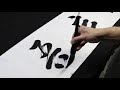 shodo practice 書道「我忘吾」