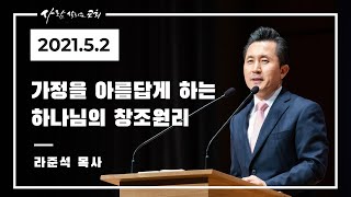 2021.5.2 주일설교 - 라준석 목사