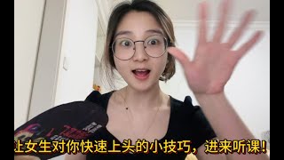 让女生对你快速上头的小技巧，进来听课！