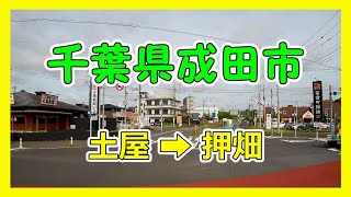 【4K大型トラック走行動画】千葉県成田市　土屋➡押畑　VANTRUE X4　動画解像度:3840×2160P@30FPS　2021/5/14