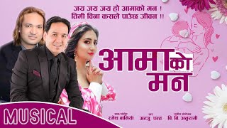 Aamako Man ||आमाको मन || Anju Panta || Ramesh Baniya || BB Anuragee || New Nepali Song 2078