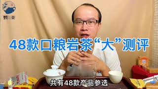 48款亲民岩茶“大”测评，口粮来了！