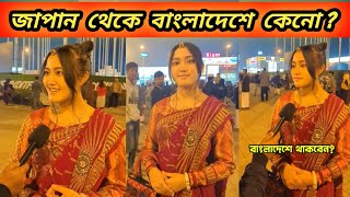 জাপান থেকে পালিয়ে এসেছি 😱|| Japanis in Dhaka || আমার বাড়ি বাংলাদেশেই ||  I Love Bangali ||