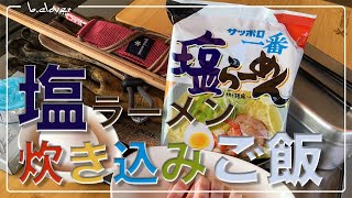 メスティン料理。【炊き込みご飯】「サッポロ一番 『塩ラーメン』」でキャンプ料理。アウトドア料理。ただでさえ美味しい『サッポロ一番 塩ラーメン』を趣向を変えて「炊き込みご飯」アレンジ。自宅でチャレンジ♪