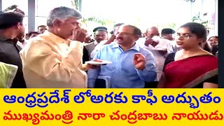 అరకు కాపీ అద్భుతం..ముఖ్యమంత్రి అరకు కాఫీ రుచి చూసారు.