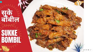 सुक्क बोंबील l Sukk Bombil I झटपट बनवा चविष्ट अस सुक्क बोंबील I Dry Bombay Duck Fish Masala