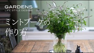 ハーブでブーケを作る | ミントブーケの作り方   | GARDENS LIFE | 2022SUMMER