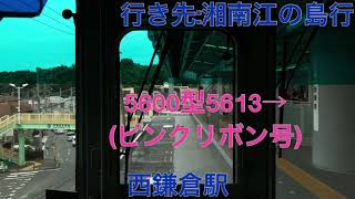 湘南モノレール 5600型5603 湘南江の島駅→大船駅間 前面展望