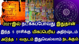 2021'இல் நடக்கபோவது இதுதான் ! இந்த 5 ராசிக்கு அதிஷ்டம் ! அடுத்த 1 வருடம் இதுவெல்லாம் நடக்கும் !