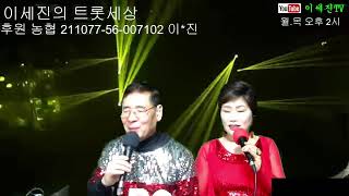 이세진의 트롯세상 (47회)-함께 즐겨요