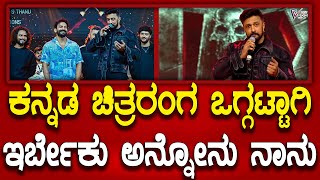 Kichcha sudeep | ಕನ್ನಡ ಚಿತ್ರರಂಗ ಯಾವಾಗಲೂ ಒಗ್ಗಟ್ಟಾಗಿ ಇರ್ಬೇಕು ಅಂತಾ ಬಯಸೋನು ನಾನು | Prajavahini Kannada